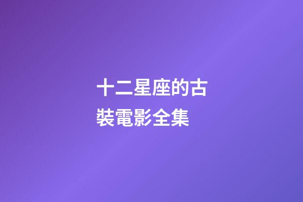 十二星座的古裝電影全集
