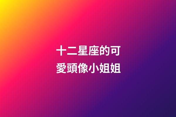 十二星座的可愛頭像小姐姐-第1張-星座運勢-玄機派