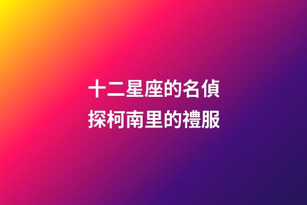 十二星座的名偵探柯南里的禮服-第1張-星座運勢-玄機派