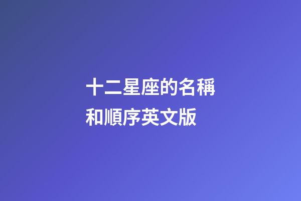 十二星座的名稱和順序英文版-第1張-星座運勢-玄機派