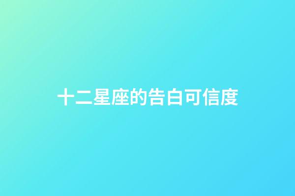 十二星座的告白可信度-第1張-星座運勢-玄機派