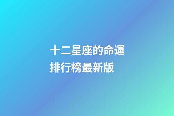 十二星座的命運排行榜最新版