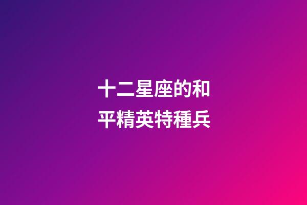 十二星座的和平精英特種兵