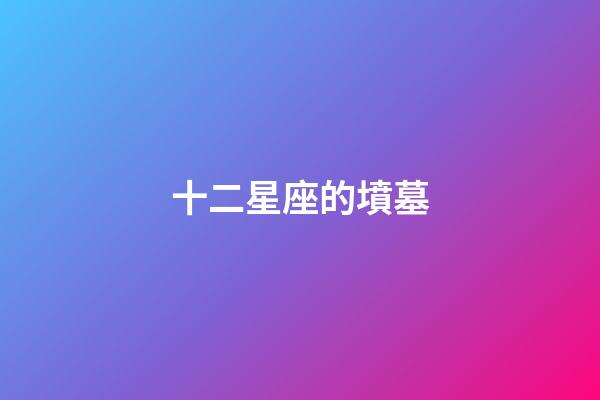 十二星座的墳墓