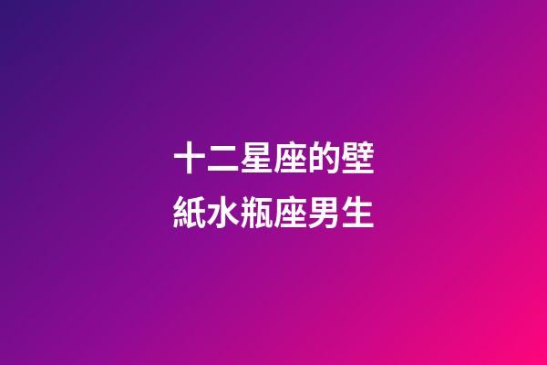 十二星座的壁紙水瓶座男生-第1張-星座運(yùn)勢-玄機(jī)派