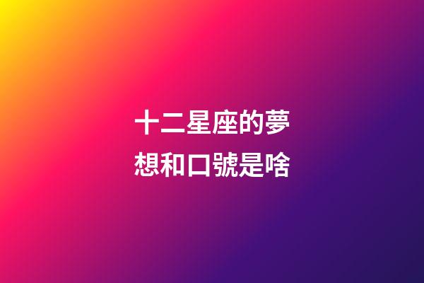 十二星座的夢想和口號是啥-第1張-星座運勢-玄機派