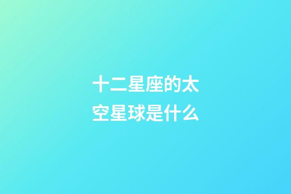 十二星座的太空星球是什么-第1張-星座運勢-玄機派