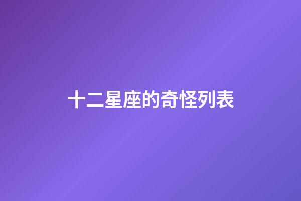 十二星座的奇怪列表-第1張-星座運勢-玄機派