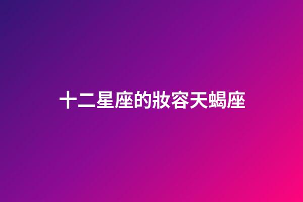 十二星座的妝容天蝎座