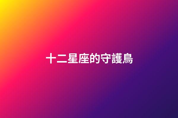 十二星座的守護鳥