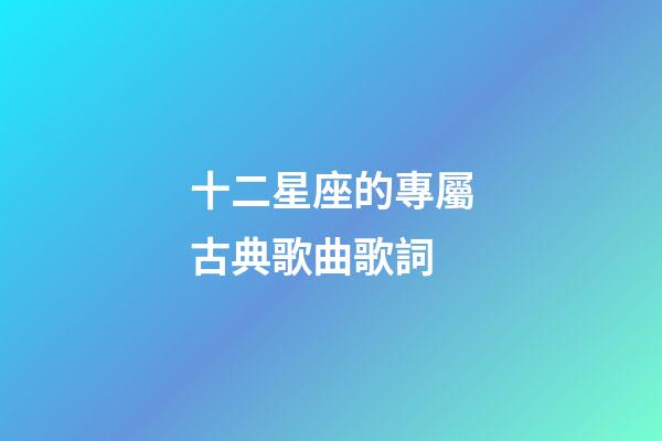 十二星座的專屬古典歌曲歌詞