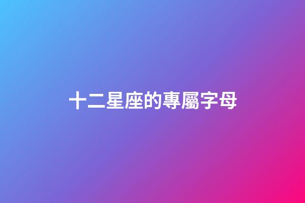 十二星座的專屬字母-第1張-星座運勢-玄機派