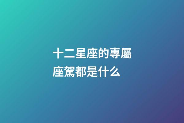 十二星座的專屬座駕都是什么-第1張-星座運(yùn)勢(shì)-玄機(jī)派