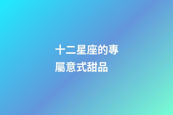 十二星座的專屬意式甜品-第1張-星座運勢-玄機派