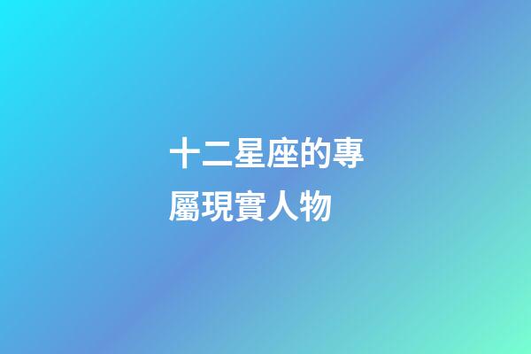 十二星座的專屬現實人物-第1張-星座運勢-玄機派