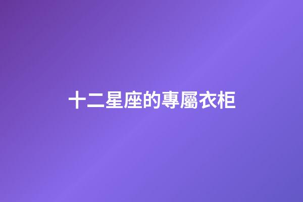 十二星座的專屬衣柜