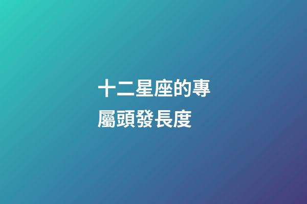 十二星座的專屬頭發長度-第1張-星座運勢-玄機派
