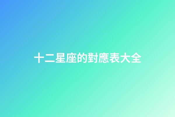 十二星座的對應表大全-第1張-星座運勢-玄機派