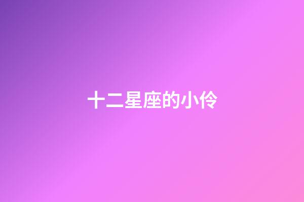 十二星座的小伶-第1張-星座運勢-玄機派