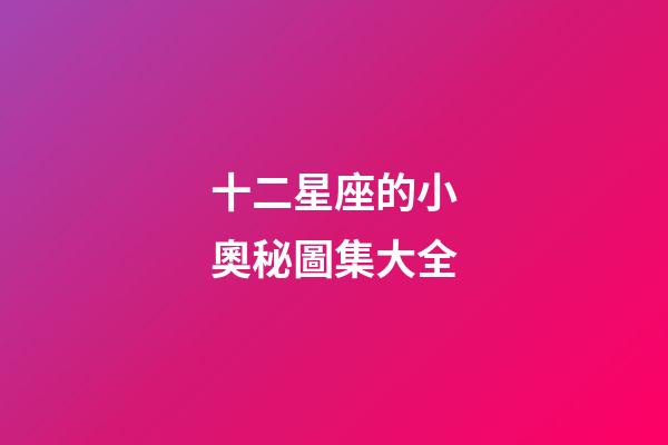 十二星座的小奧秘圖集大全