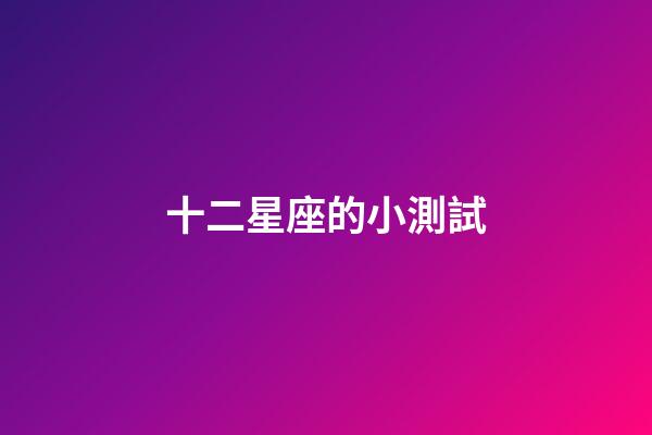 十二星座的小測試