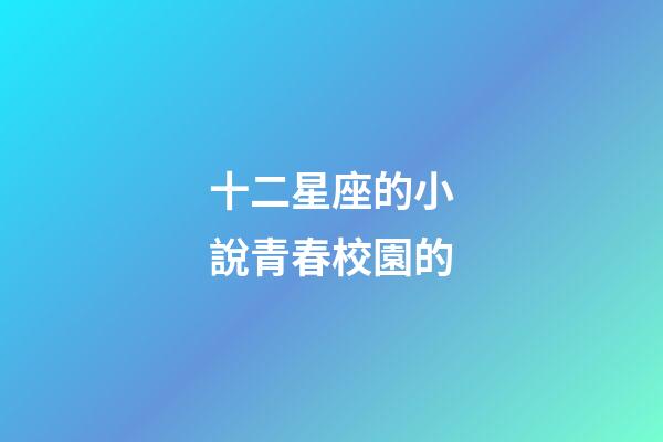 十二星座的小說青春校園的