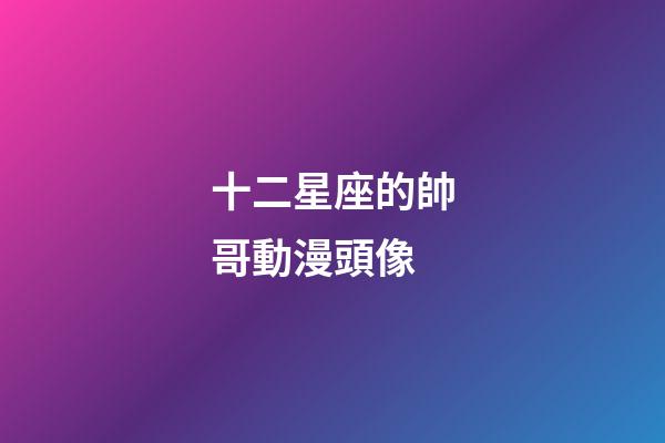 十二星座的帥哥動漫頭像
