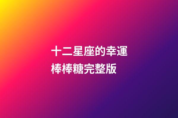 十二星座的幸運棒棒糖完整版-第1張-星座運勢-玄機派