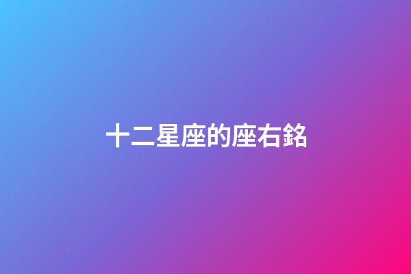 十二星座的座右銘-第1張-星座運勢-玄機派