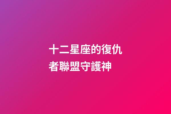 十二星座的復仇者聯盟守護神
