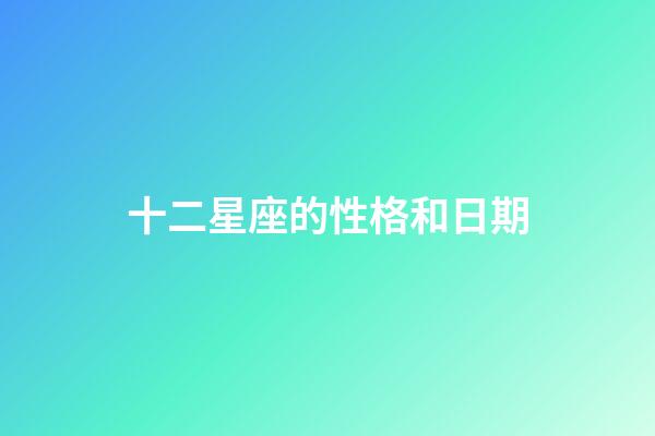 十二星座的性格和日期-第1張-星座運勢-玄機派