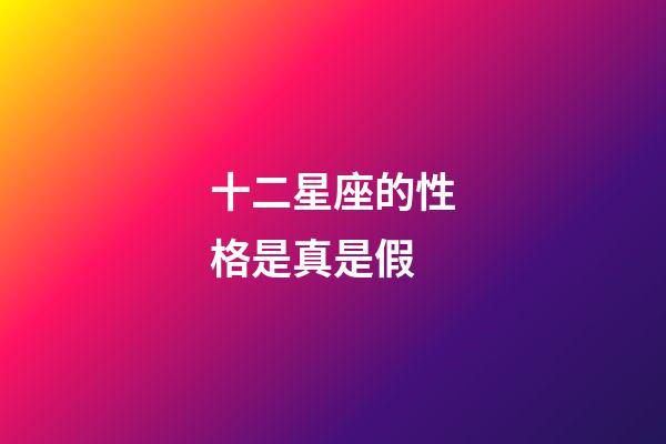 十二星座的性格是真是假-第1張-星座運勢-玄機派