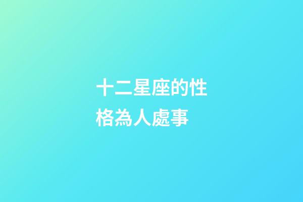 十二星座的性格為人處事-第1張-星座運勢-玄機派