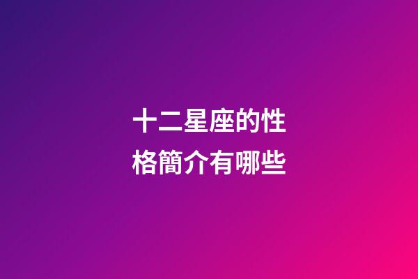 十二星座的性格簡介有哪些-第1張-星座運勢-玄機派