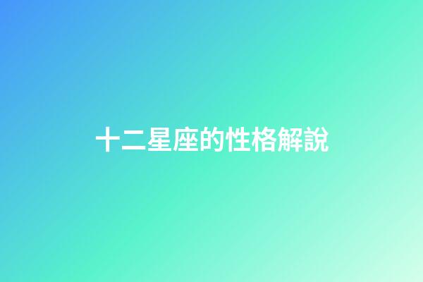 十二星座的性格解說-第1張-星座運勢-玄機派