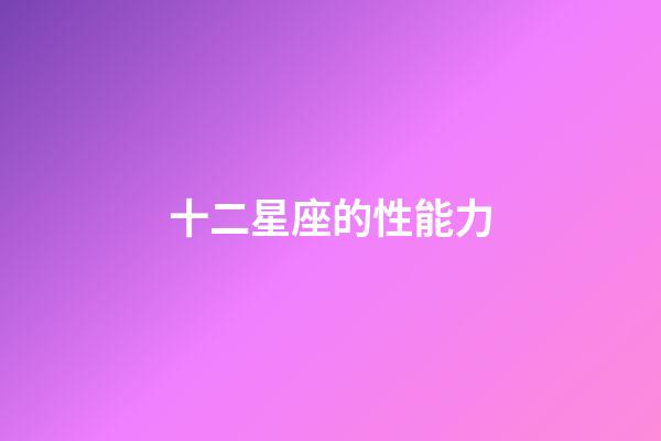 十二星座的性能力