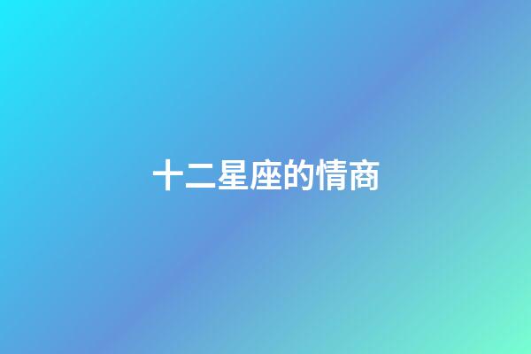 十二星座的情商-第1張-星座運勢-玄機派