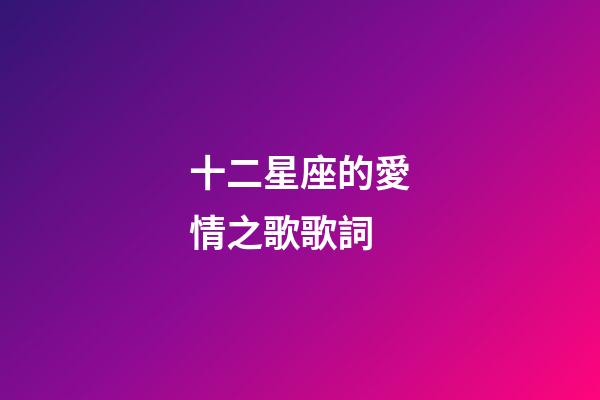 十二星座的愛情之歌歌詞-第1張-星座運勢-玄機派