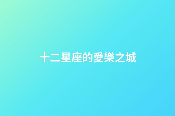 十二星座的愛樂之城-第1張-星座運(yùn)勢-玄機(jī)派