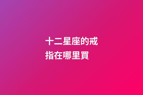 十二星座的戒指在哪里買