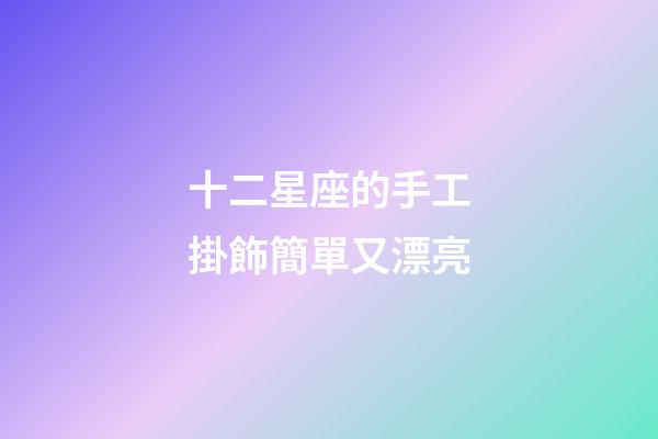 十二星座的手工掛飾簡單又漂亮-第1張-星座運勢-玄機派