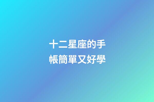 十二星座的手帳簡單又好學-第1張-星座運勢-玄機派
