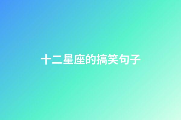 十二星座的搞笑句子-第1張-星座運勢-玄機派