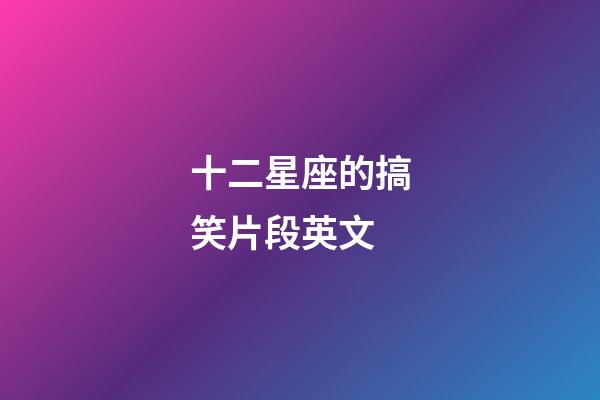 十二星座的搞笑片段英文-第1張-星座運勢-玄機派