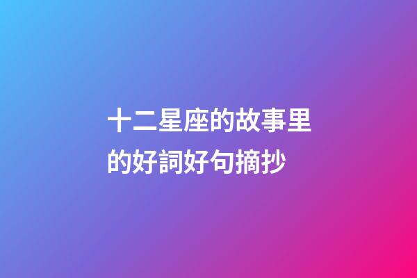 十二星座的故事里的好詞好句摘抄-第1張-星座運勢-玄機派