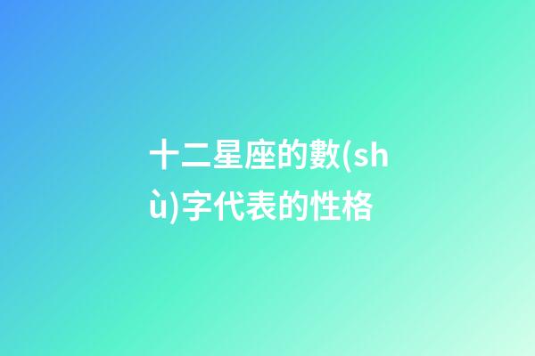 十二星座的數(shù)字代表的性格-第1張-星座運勢-玄機派