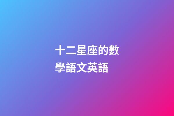 十二星座的數學語文英語-第1張-星座運勢-玄機派