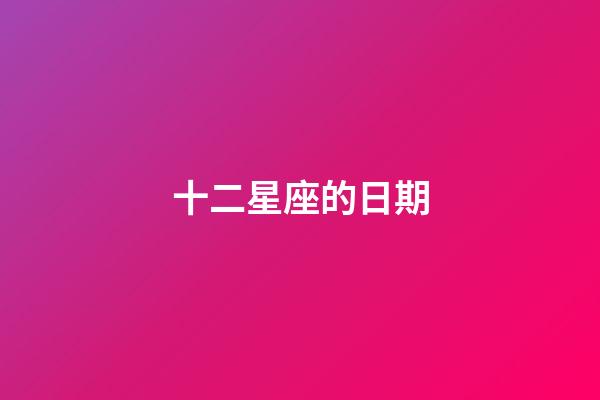 十二星座的日期（十二星座最聰明第一名）-第1張-星座運(yùn)勢(shì)-玄機(jī)派