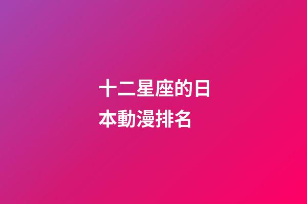 十二星座的日本動漫排名-第1張-星座運勢-玄機派
