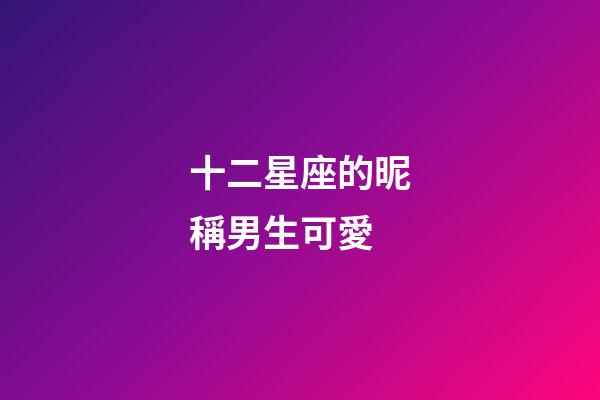 十二星座的昵稱男生可愛-第1張-星座運勢-玄機派